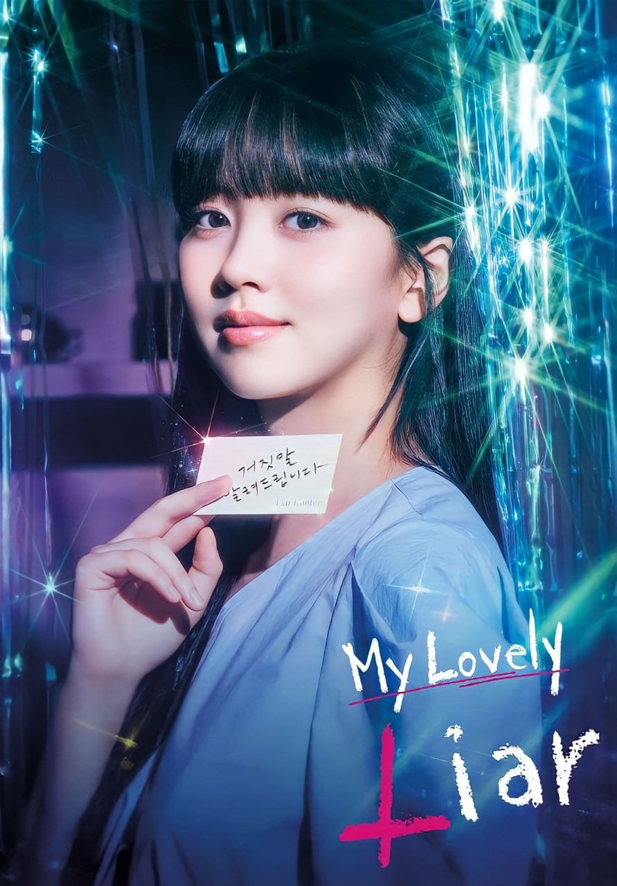 没用的谎言 My Lovely Liar (2023) 1080p 内封简繁 【热播韩剧S01完结】【刮削】  未知